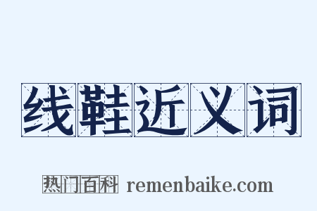 线鞋近义词是什么意思的图片